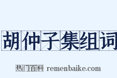 胡仲子集组词是什么意思的图片